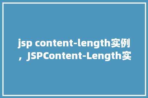 jsp content-length实例，JSPContent-Length实例