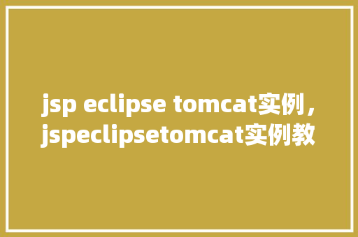 jsp eclipse tomcat实例，jspeclipsetomcat实例教程