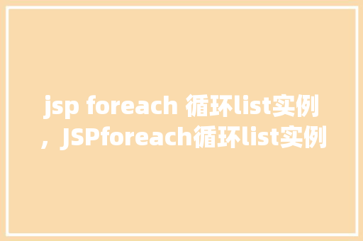 jsp foreach 循环list实例，JSPforeach循环list实例