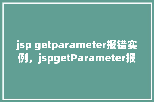 jsp getparameter报错实例，jspgetParameter报错实例