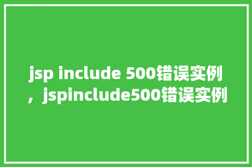 jsp include 500错误实例，jspinclude500错误实例