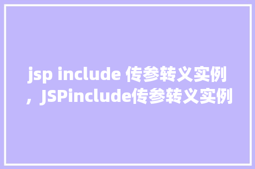 jsp include 传参转义实例，JSPinclude传参转义实例