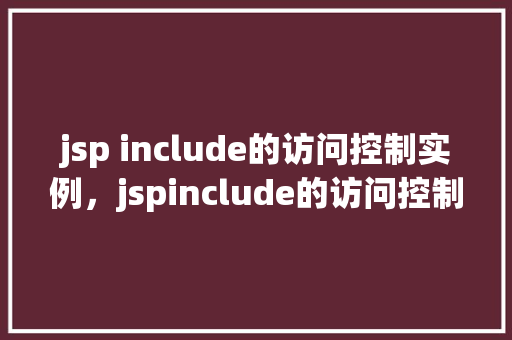 jsp include的访问控制实例,jspinclude的访问控制实例