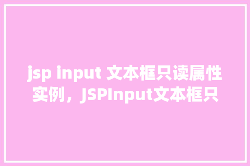 jsp input 文本框只读属性实例，JSPInput文本框只读属性实例