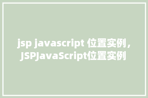 jsp javascript 位置实例，JSPJavaScript位置实例