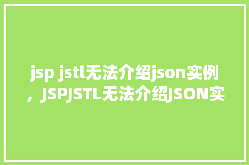 jsp jstl无法介绍json实例，JSPJSTL无法介绍JSON实例