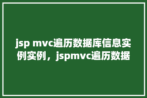 jsp mvc遍历数据库信息实例实例，jspmvc遍历数据库信息实例