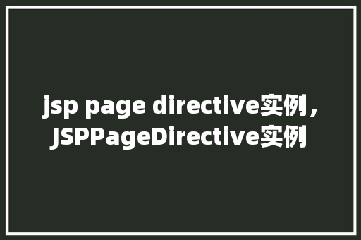 jsp page directive实例，JSPPageDirective实例