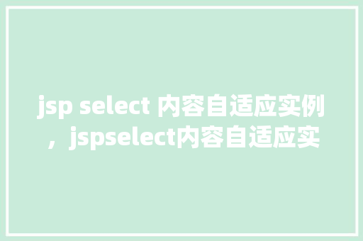 jsp select 内容自适应实例，jspselect内容自适应实例