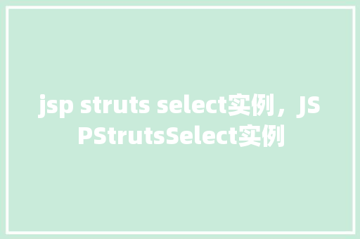 jsp struts select实例，JSPStrutsSelect实例