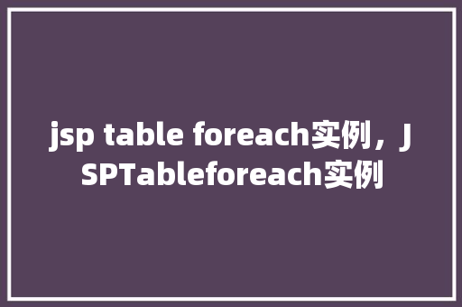 jsp table foreach实例，JSPTableforeach实例