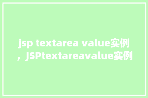 jsp textarea value实例，JSPtextareavalue实例