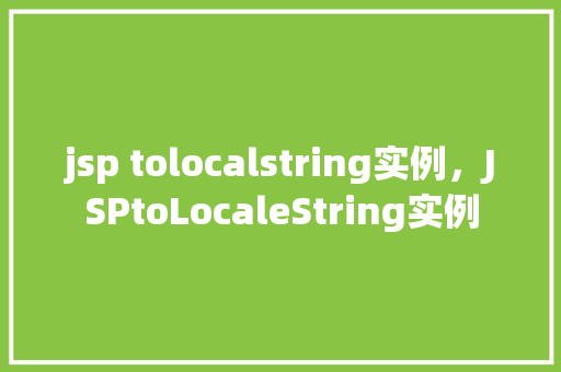 jsp tolocalstring实例，JSPtoLocaleString实例