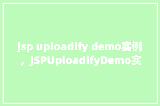 jsp uploadify demo实例，JSPUploadifyDemo实例