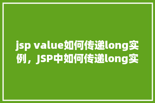 jsp value如何传递long实例，JSP中如何传递long实例的值