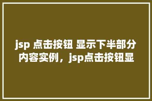 jsp 点击按钮 显示下半部分内容实例，jsp点击按钮显示下半部分内容实例  第1张