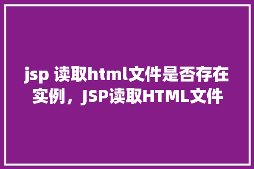 jsp 读取html文件是否存在实例，JSP读取HTML文件是否存在实例