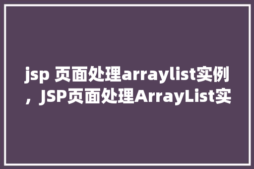 jsp 页面处理arraylist实例，JSP页面处理ArrayList实例