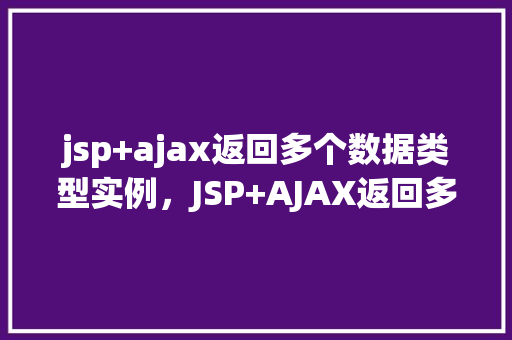 jsp+ajax返回多个数据类型实例，JSP+AJAX返回多个数据类型实例