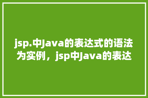 jsp.中Java的表达式的语法为实例，jsp中Java的表达式的语法实例
