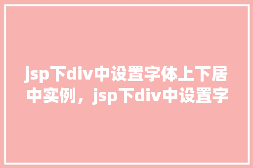 jsp下div中设置字体上下居中实例，jsp下div中设置字体上下居中实例  第1张