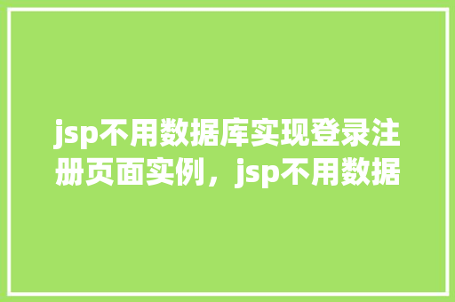 jsp不用数据库实现登录注册页面实例，jsp不用数据库实现登录注册页面实例