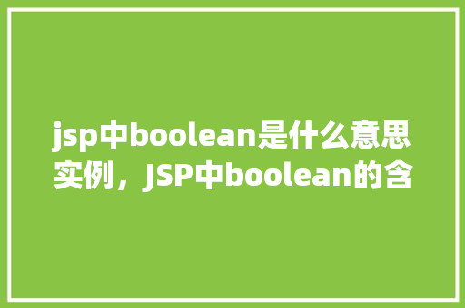jsp中boolean是什么意思实例，JSP中boolean的含义及实例  第1张