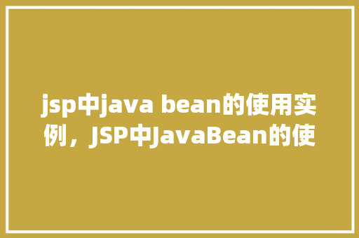 jsp中java bean的使用实例，JSP中JavaBean的使用实例