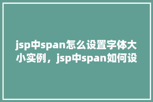 jsp中span怎么设置字体大小实例，jsp中span如何设置字体大小实例