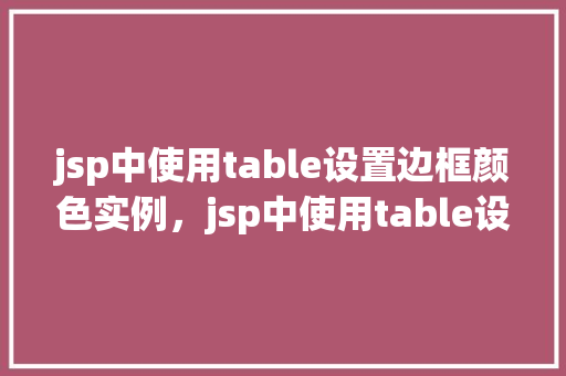 jsp中使用table设置边框颜色实例，jsp中使用table设置边框颜色实例