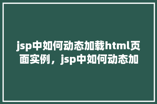 jsp中如何动态加载html页面实例，jsp中如何动态加载html页面实例