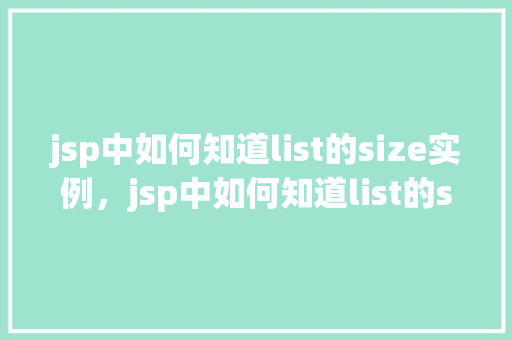 jsp中如何知道list的size实例，jsp中如何知道list的size实例