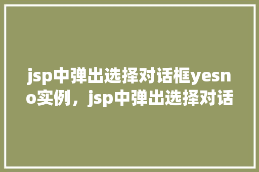 jsp中弹出选择对话框yesno实例，jsp中弹出选择对话框yesno实例
