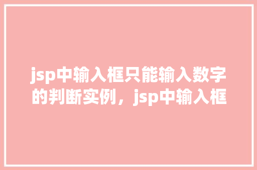 jsp中输入框只能输入数字的判断实例，jsp中输入框只能输入数字的判断实例