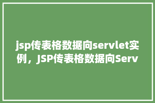 jsp传表格数据向servlet实例，JSP传表格数据向Servlet实例的例子