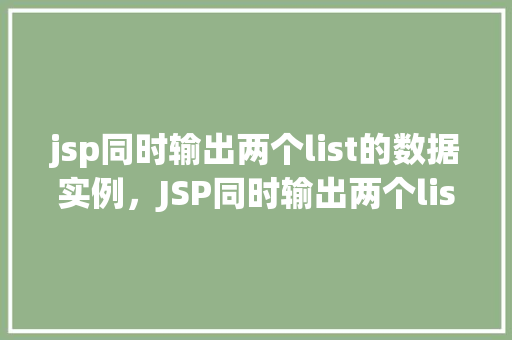 jsp同时输出两个list的数据实例，JSP同时输出两个list的数据实例