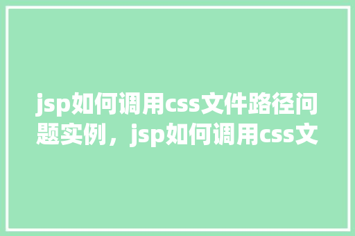 jsp如何调用css文件路径问题实例，jsp如何调用css文件路径问题实例