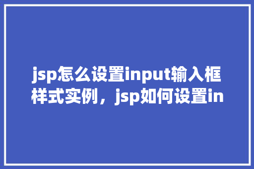 jsp怎么设置input输入框样式实例，jsp如何设置input输入框样式实例