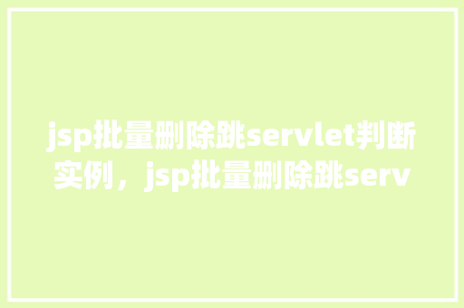 jsp批量删除跳servlet判断实例，jsp批量删除跳servlet判断实例
