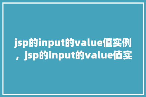jsp的input的value值实例，jsp的input的value值实例