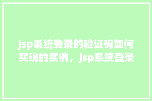 jsp系统登录的验证码如何实现的实例，jsp系统登录的验证码实现实例