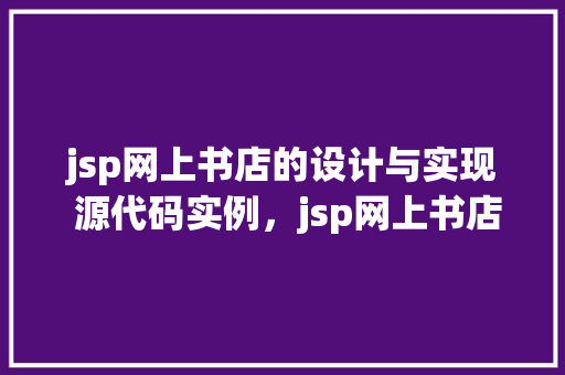 jsp网上书店的设计与实现 源代码实例，jsp网上书店的设计与实现源代码实例  第1张