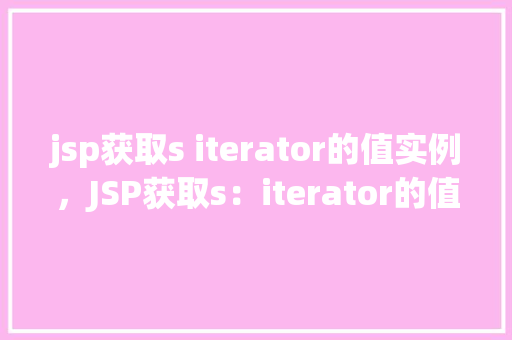 jsp获取s iterator的值实例，JSP获取s：iterator的值实例  第1张