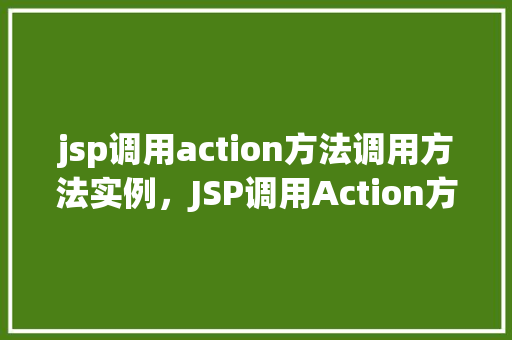 jsp调用action方法调用方法实例,JSP调用Action方法调用方法实例 第1张 jsp调用action方法调用方法实例,JSP调用Action方法调用方法实例 第1张