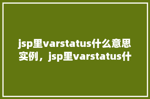 jsp里varstatus什么意思实例，jsp里varstatus什么意思实例  第1张