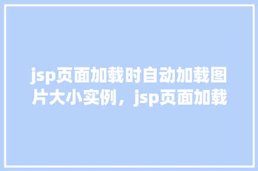 jsp页面加载时自动加载图片大小实例，jsp页面加载时自动加载图片大小实例