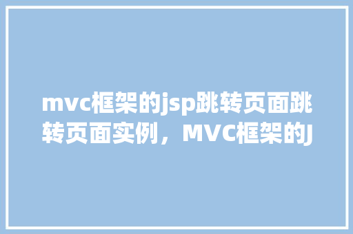 mvc框架的jsp跳转页面跳转页面实例，MVC框架的JSP跳转页面实例