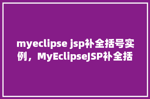 myeclipse jsp补全括号实例，MyEclipseJSP补全括号实例