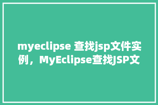 myeclipse 查找jsp文件实例，MyEclipse查找JSP文件实例教程