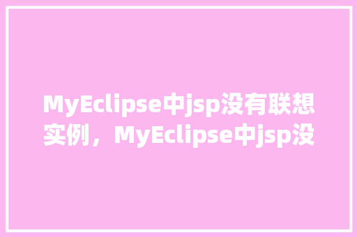 MyEclipse中jsp没有联想实例，MyEclipse中jsp没有联想实例